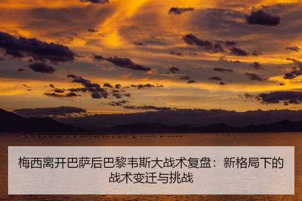 mei-xi-li-kai-ba-sa-hou-ba-li-wei-si-da-zhan-shu-fu-pan-xin-ge-ju-xia-de-zhan-shu-bian-qian-yu-tiao-zhan-2-547.jpg